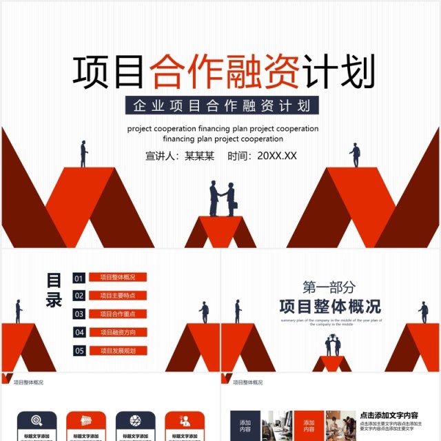 红色简约企业项目合作融资计划动态PPT模板 红色简约企业项目合作融资计划动态PPT模板