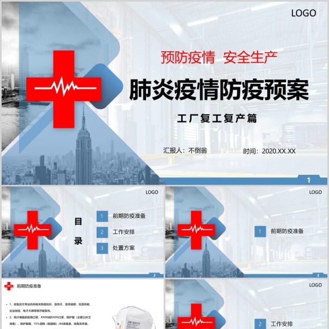 简洁肺炎疫情防疫方案工厂复工复产安全生产PPT模板 简洁肺炎疫情防疫方案工厂复工复产安全生产PPT模板
