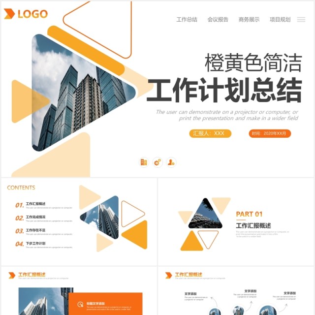 简约橙黄色工作计划总结报告PPT模板 简约橙黄色工作计划总结报告PPT模板
