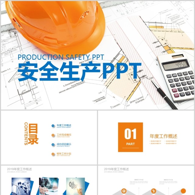 时尚安全生产汇报PPT模板安全培训 时尚安全生产汇报PPT模板安全培训