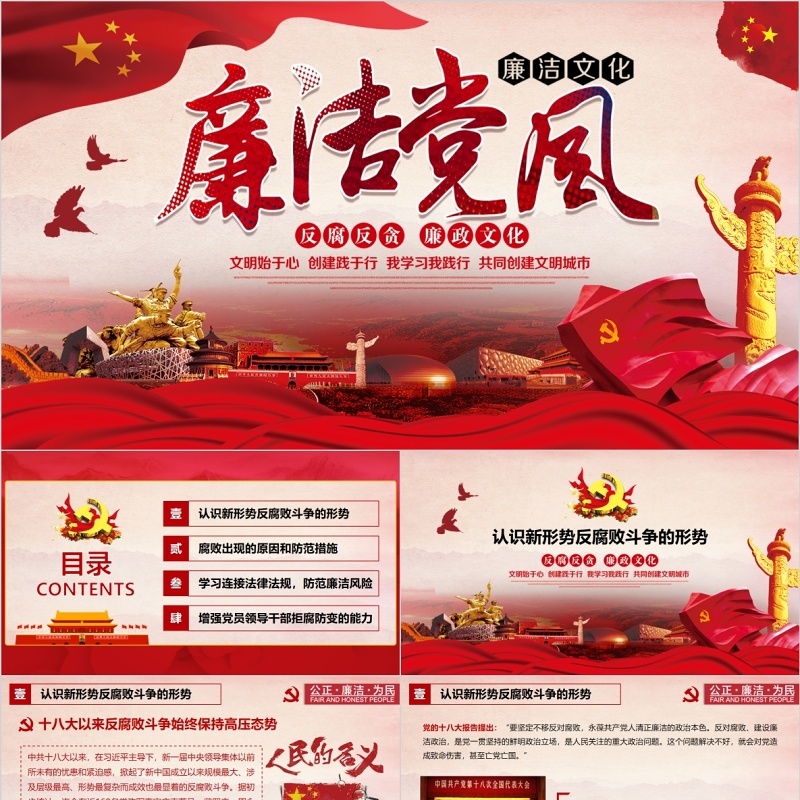 廉政廉洁党风PPT党课课件模板
