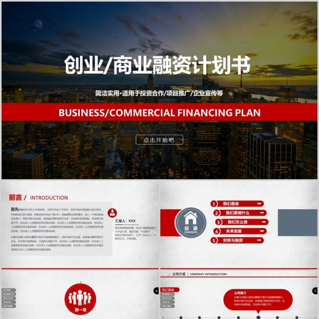 创业商业融资计划书工作报告PPT模板
