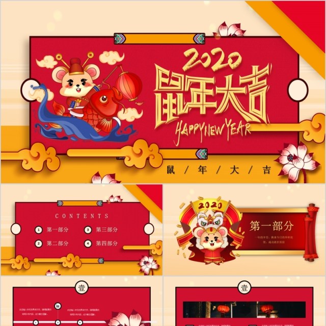 中式鼠年大吉年会PPT模板 中式鼠年大吉年会PPT模板
