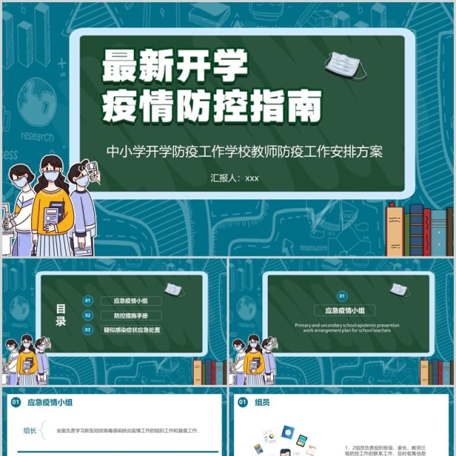 中小学开学防疫工作学校教师防疫安排方案培训PPT模板 中小学开学防疫工作学校教师防疫安排方案培训PPT模板
