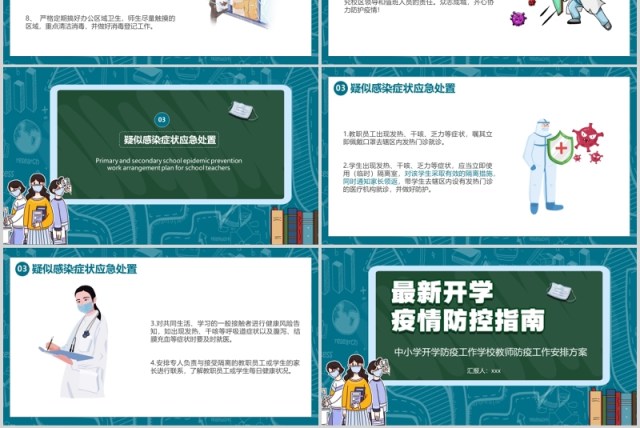 中小学开学防疫工作学校教师防疫安排方案培训PPT模板 中小学开学防疫工作学校教师防疫安排方案培训PPT模板