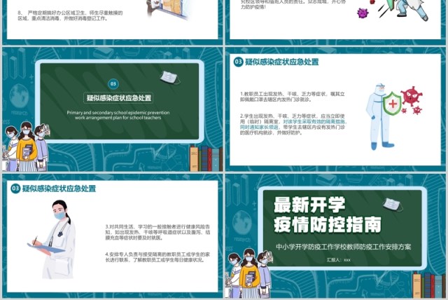 中小学开学防疫工作学校教师防疫安排方案培训PPT模板