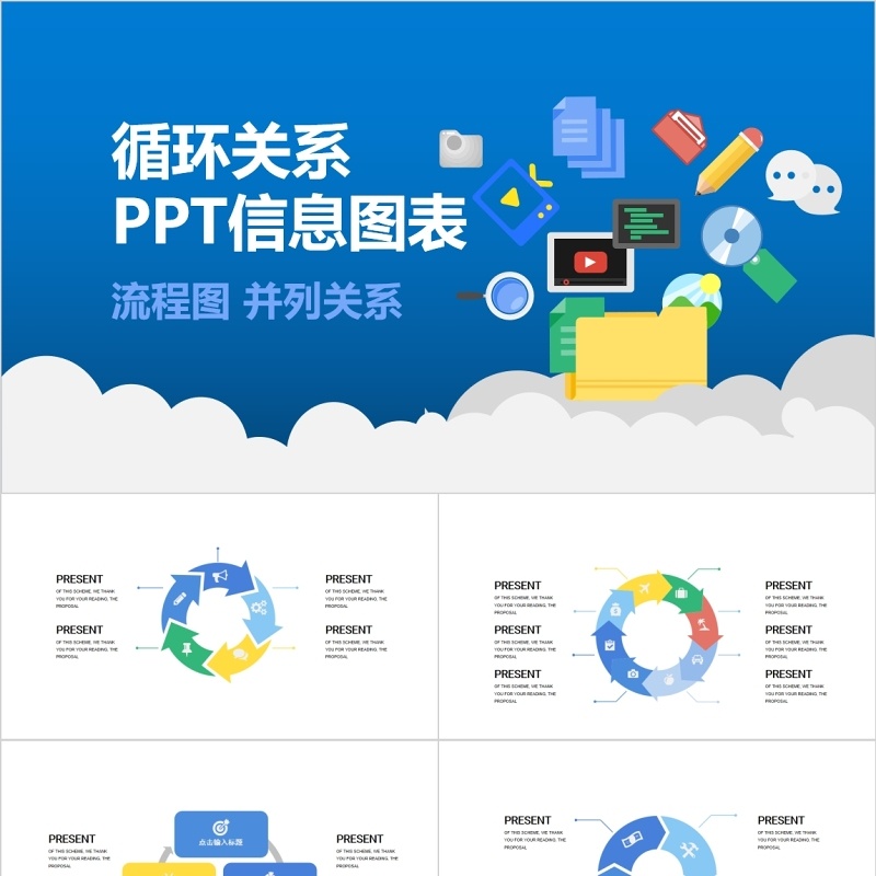 流程图循环关系PPT信息图表