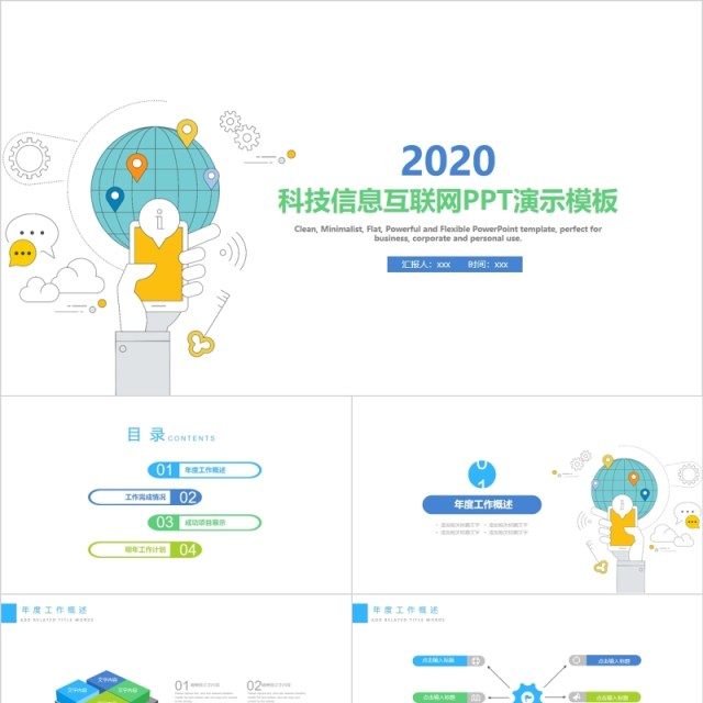 科技信息互联网PPT演示模板