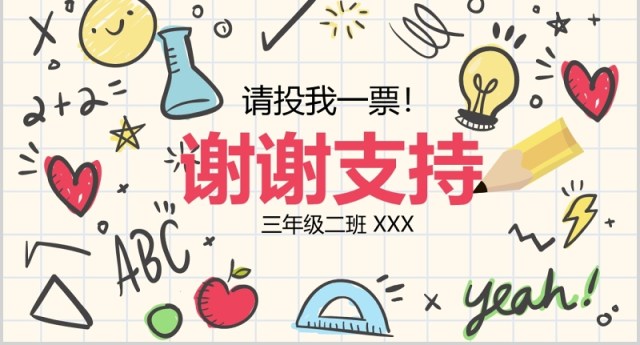 儿童小学生班干部竞选自我介绍PPT模板 儿童小学生班干部竞选自我介绍PPT模板