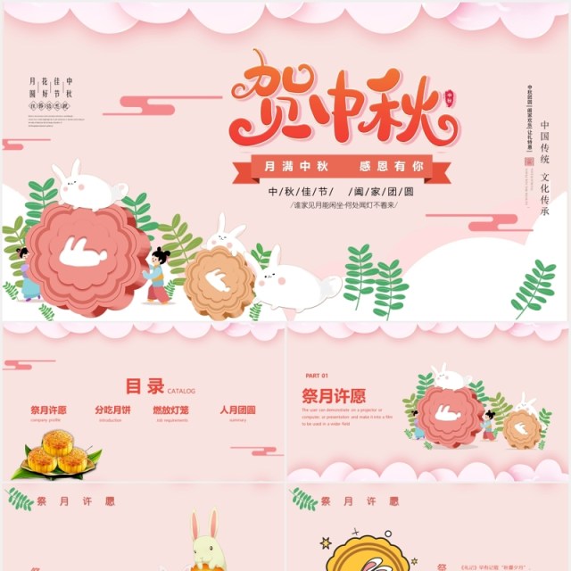 中秋佳节阖家团圆节日主题班会PPT模板 中秋佳节阖家团圆节日主题班会PPT模板