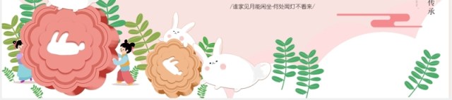 中秋佳节阖家团圆节日主题班会PPT模板 中秋佳节阖家团圆节日主题班会PPT模板