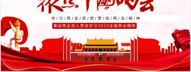 大气聚焦中国两会政府工作报告讲稿内容党建PPT模板 大气聚焦中国两会政府工作报告讲稿内容党建PPT模板