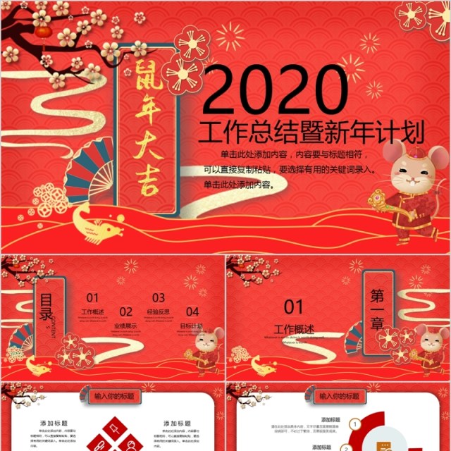 鼠年大吉工作总结暨新年计划PPT模板 鼠年大吉工作总结暨新年计划PPT模板