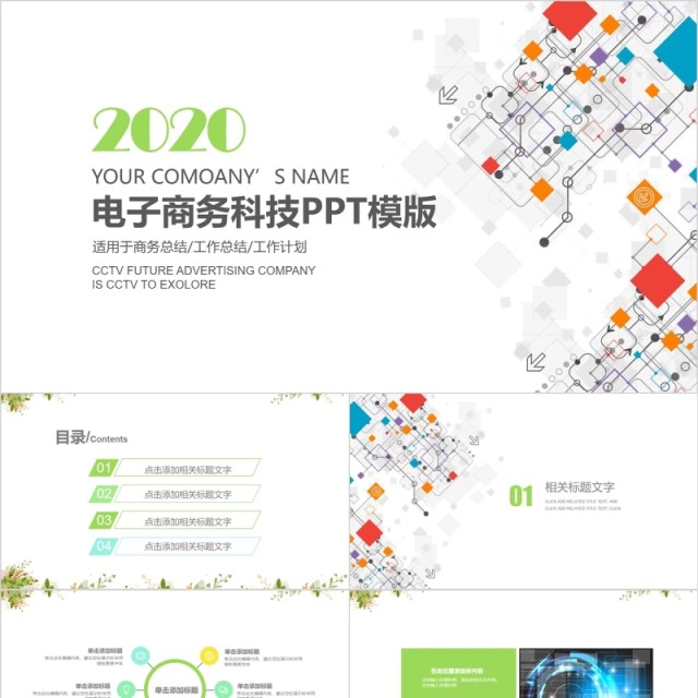 创意电子商务科技PPT模板 创意电子商务科技PPT模板