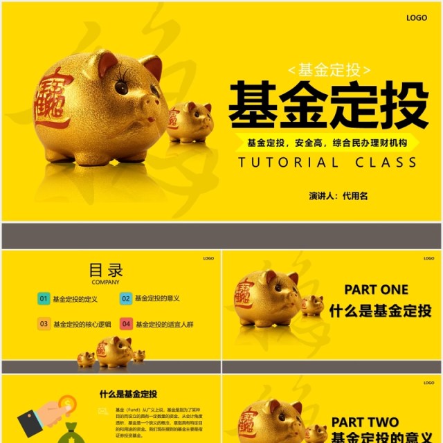 黄色金融知识基金定投培训课件PPT模板 黄色金融知识基金定投培训课件PPT模板