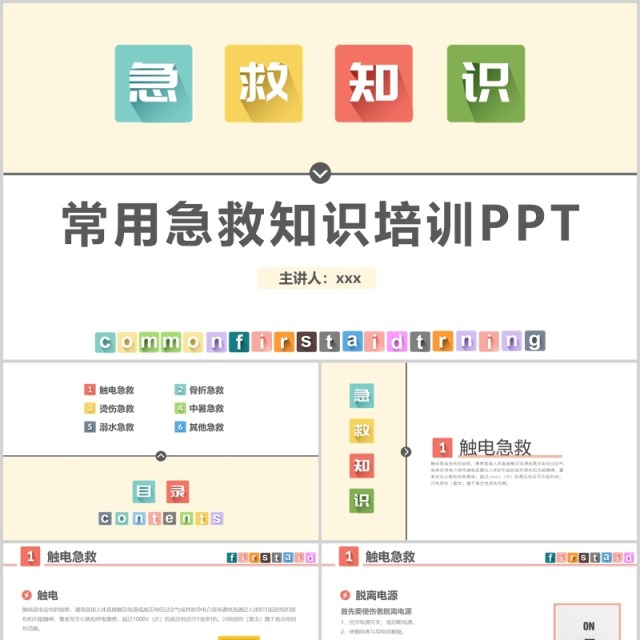 中小学生常用急救知识培训课件PPT模板