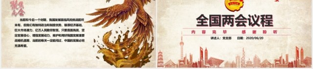 2020年全国两会议程政府工作报告党建党政PPT模板 2020年全国两会议程政府工作报告党建党政PPT模板