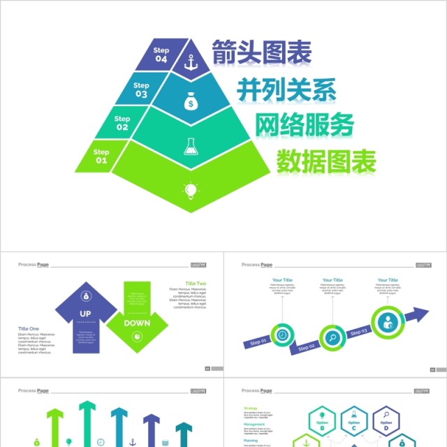 箭头并列关系网络服务数据图表PPT信息可视化