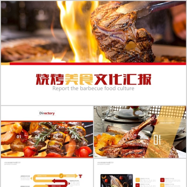 烧烤美食文化餐饮工作汇报PPT模板 烧烤美食文化餐饮工作汇报PPT模板