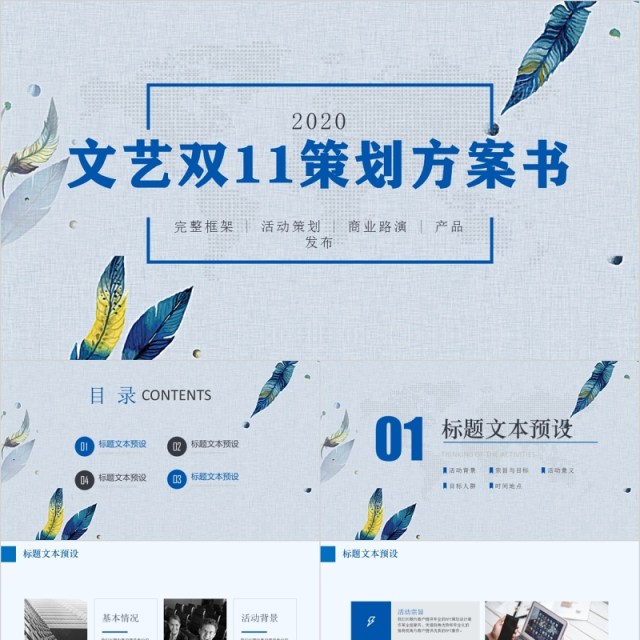 文艺风双十一策划方案书PPT模板 文艺风双十一策划方案书PPT模板