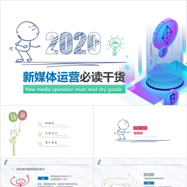 创意手绘新媒体运营必读干货PPT模板 创意手绘新媒体运营必读干货PPT模板