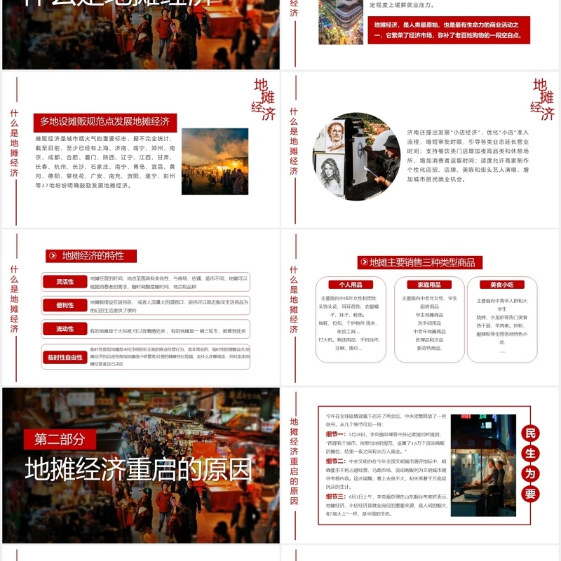 重启人间烟火地摊经济报告PPT模板