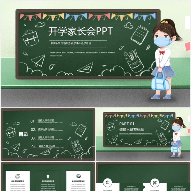 黑板风开学家长会通用PPT模板 黑板风开学家长会通用PPT模板