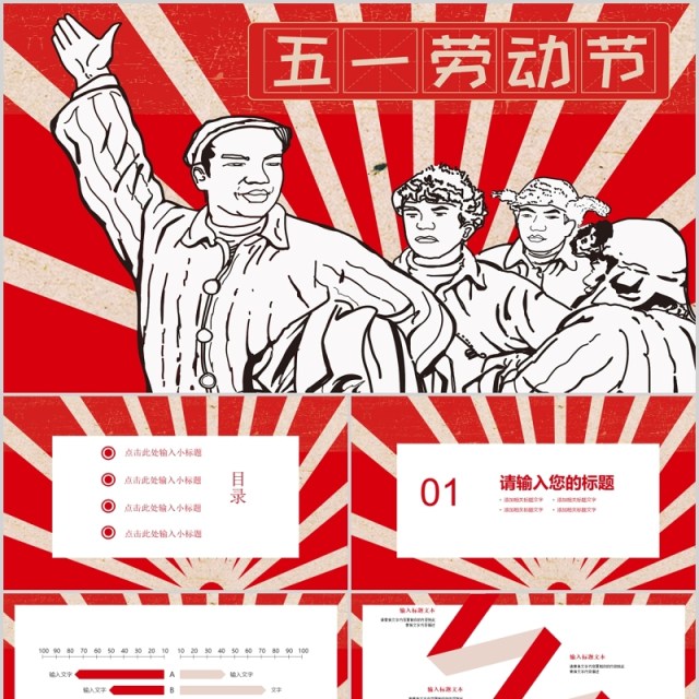 红色简约五一劳动节PPT模板 红色简约五一劳动节PPT模板