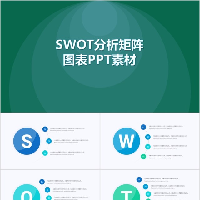 SWOT分析矩阵图表PPT素材