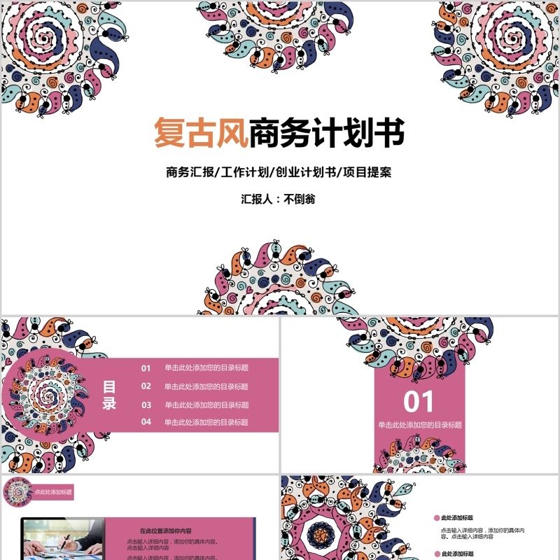 传统复古商务计划书工作汇报PPT模板