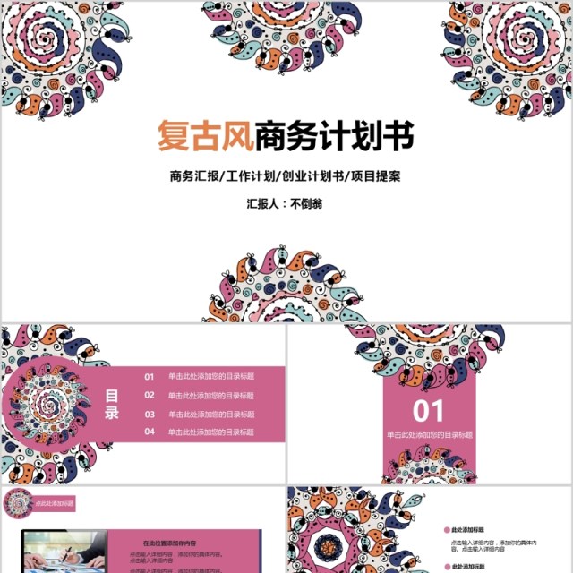 传统复古商务计划书工作汇报PPT模板 传统复古商务计划书工作汇报PPT模板