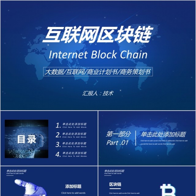 互联网大数据区块链商业计划书PPT模板 互联网大数据区块链商业计划书PPT模板