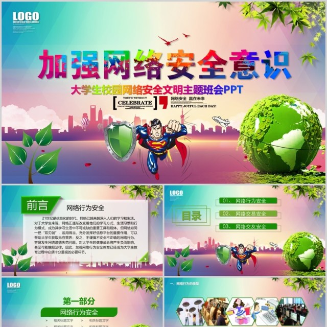 彩色加强网络安全意识宣传大学生校园网络安全教育主题班会PPT模板 彩色加强网络安全意识宣传大学生校园网络安全教育主题班会PPT模板