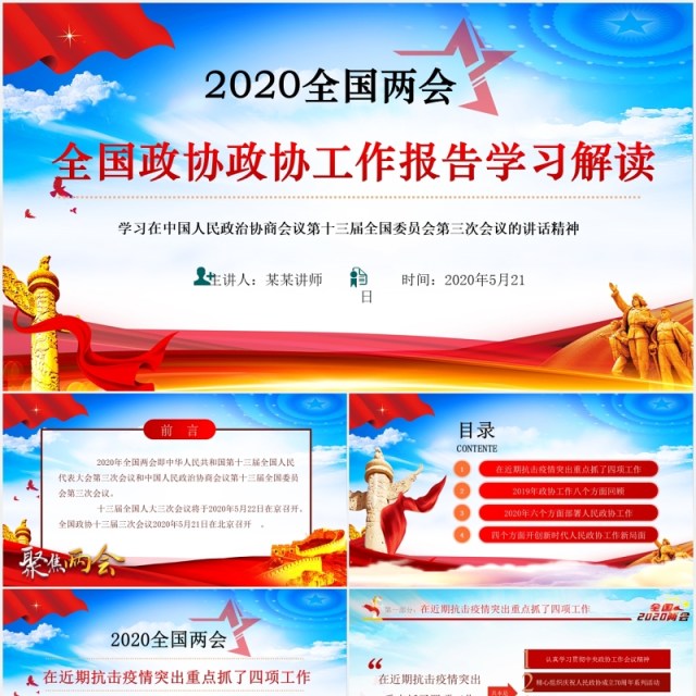 2020全国两会政协工作报告学习解读PPT模板 2020全国两会政协工作报告学习解读PPT模板