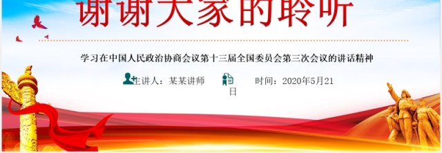 2020全国两会政协工作报告学习解读PPT模板 2020全国两会政协工作报告学习解读PPT模板