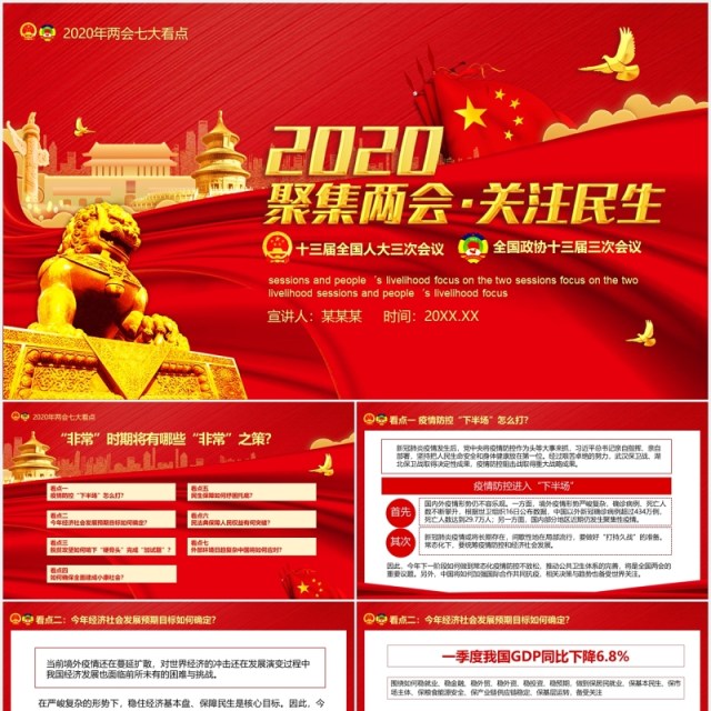 2020红色聚焦两会关注民生政府工作报告学习PPT模板 2020红色聚焦两会关注民生政府工作报告学习PPT模板