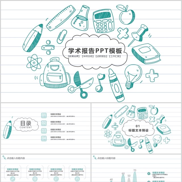 简约创意学术报告PPT模板