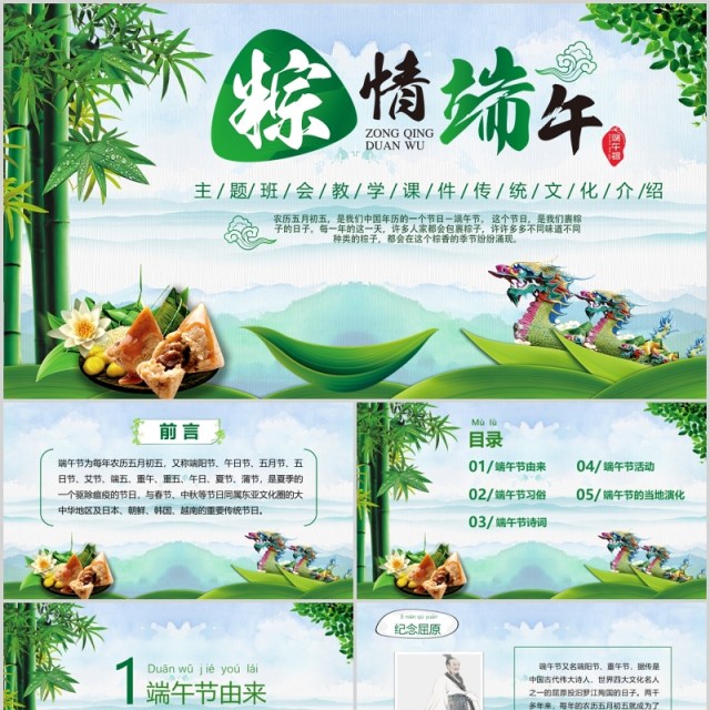 传统文化介绍端午节主题班会教学课件PPT模板 传统文化介绍端午节主题班会教学课件PPT模板
