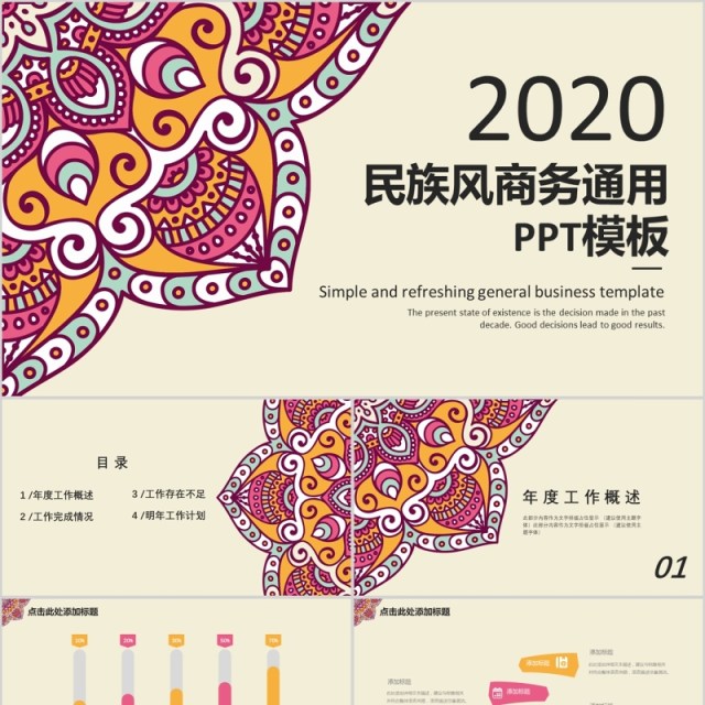 民族风情传统图案文化动态ppt模板