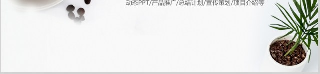 简洁咖啡产品宣传介绍主题PPT模板 简洁咖啡产品宣传介绍主题PPT模板