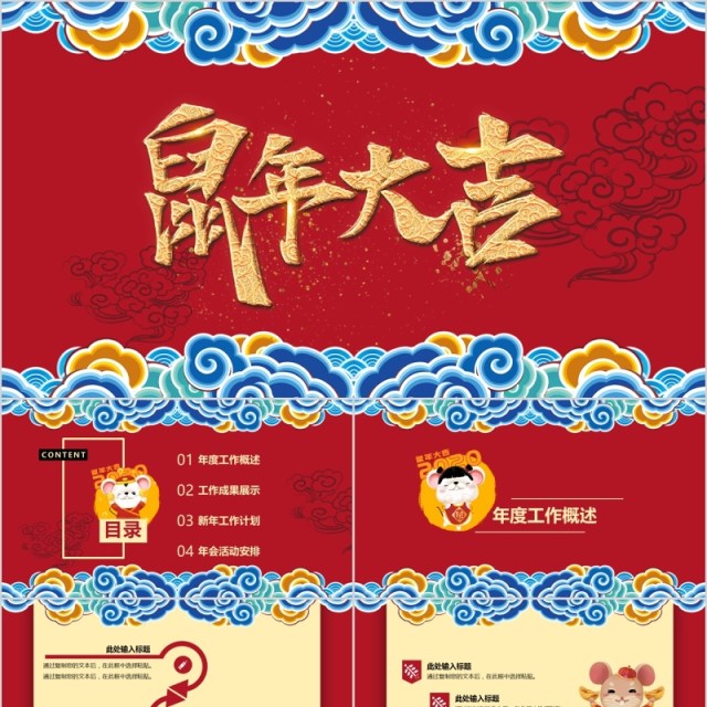鼠年大吉新年年后PPT模板 鼠年大吉新年年后PPT模板
