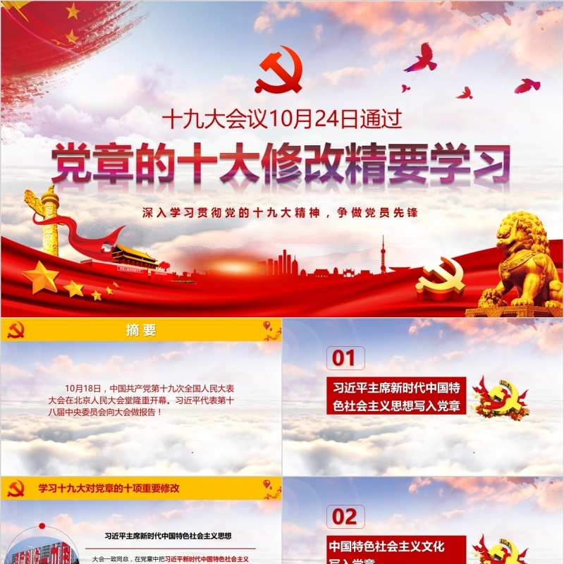 党章的十大修改精要学习微党课PPT模板