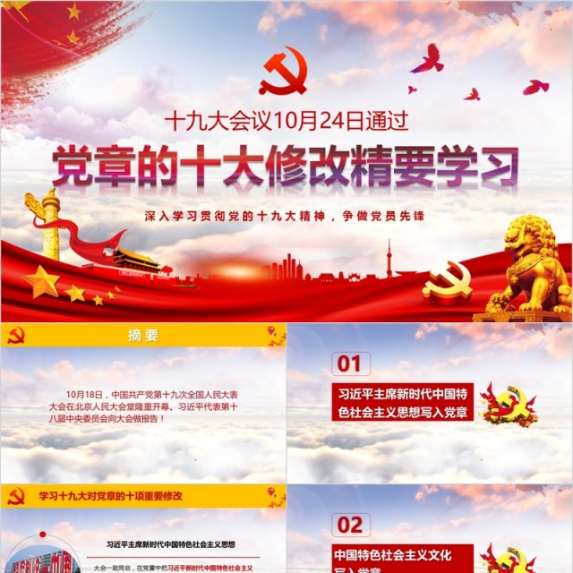党章的十大修改精要学习微党课PPT模板 党章的十大修改精要学习微党课PPT模板