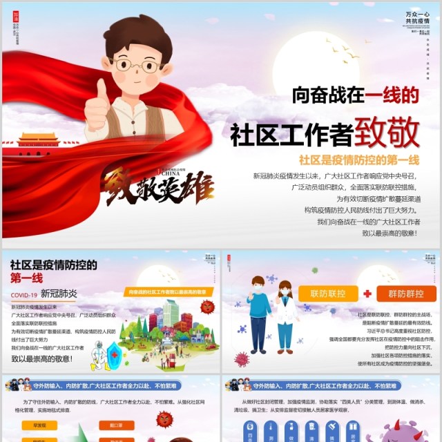 致敬英雄向奋战在一线的社区工作者致敬PPT课件模板 致敬英雄向奋战在一线的社区工作者致敬PPT课件模板