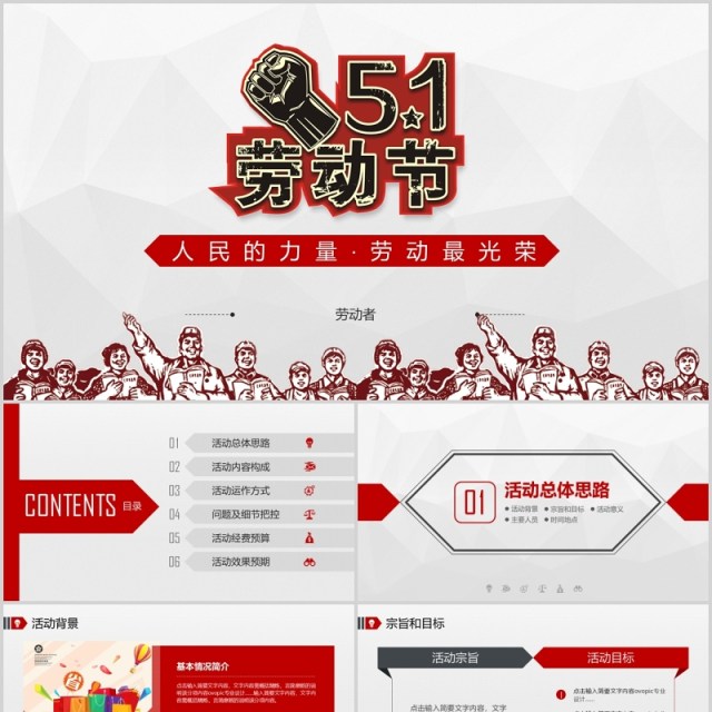 5.1五一劳动节快乐PPT模板 5.1五一劳动节快乐PPT模板