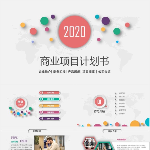 商业项目计划书动态PPT模板 商业项目计划书动态PPT模板