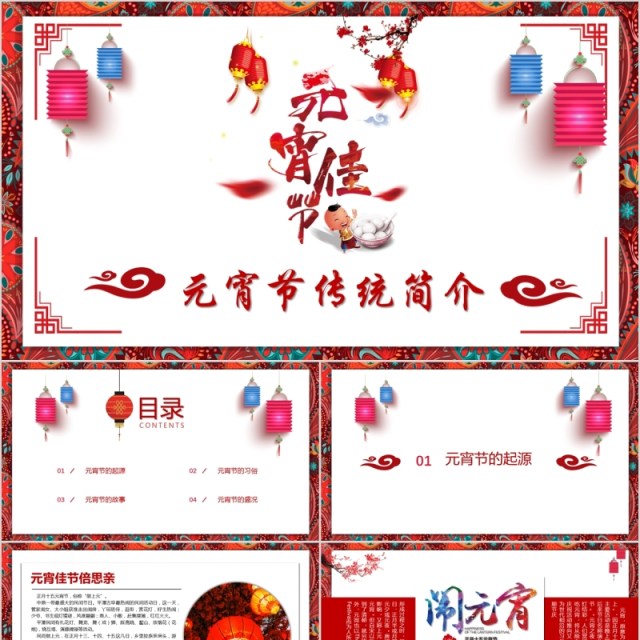 闹元宵送新年元宵节传统简介PPT模板 闹元宵送新年元宵节传统简介PPT模板