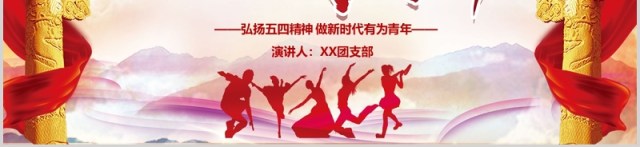 五四精神红色五四共青团团员入团宣传教育党课培训ppt模板 五四精神红色五四共青团团员入团宣传教育党课培训ppt模板