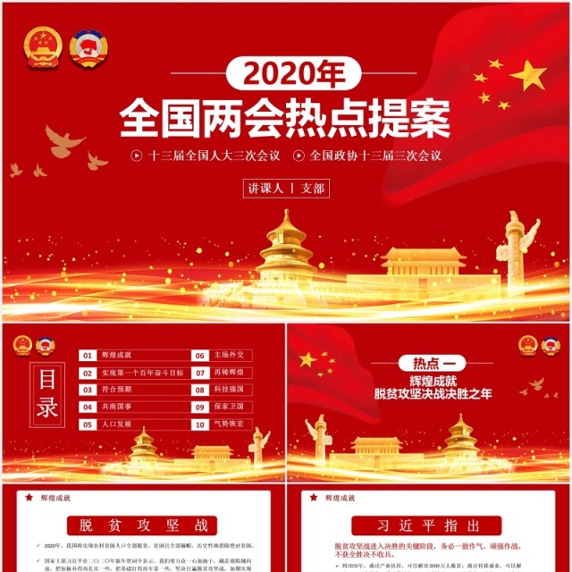 2020年红色全国两会热点提案学习解读政府报告PPT模板 2020年红色全国两会热点提案学习解读政府报告PPT模板