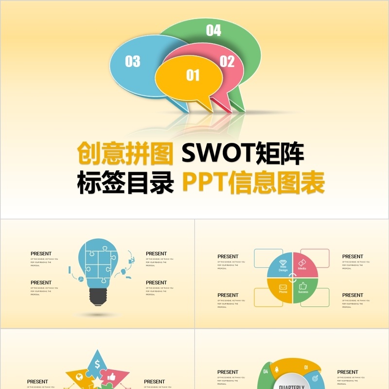 创意拼图SWOT矩阵标签目录PPT信息图表